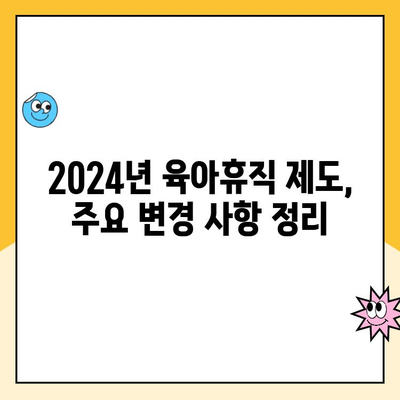 2024년 바뀐 육아휴직, 1년 6개월 6+6 육아휴직 급여 신청 완벽 가이드 | 육아휴직 제도, 급여 신청 방법, 변경 사항