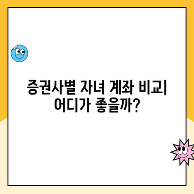 자녀 주식 계좌 원격 개설 완벽 가이드 | 비대면 계좌 개설, 증권사 비교, 투자 교육 팁