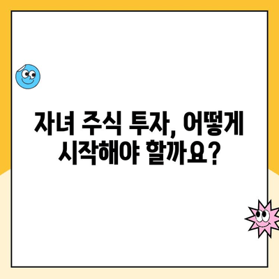 자녀 주식 계좌 원격 개설 완벽 가이드 | 비대면 계좌 개설, 증권사 비교, 투자 교육 팁