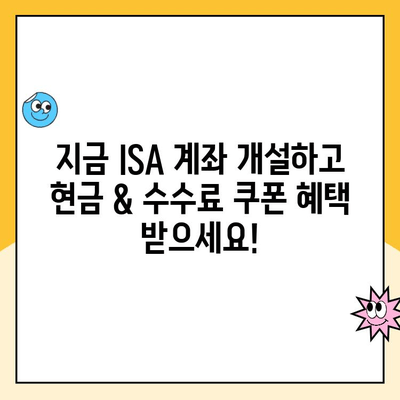 ISA 계좌 개설 이벤트| 현금 & 수수료 쿠폰 혜택 놓치지 마세요! |  ISA 개설, 투자, 혜택, 이벤트