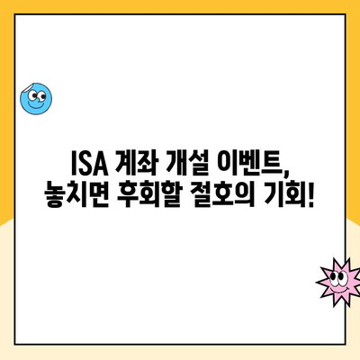 ISA 계좌 개설 이벤트| 현금 & 수수료 쿠폰 혜택 놓치지 마세요! |  ISA 개설, 투자, 혜택, 이벤트