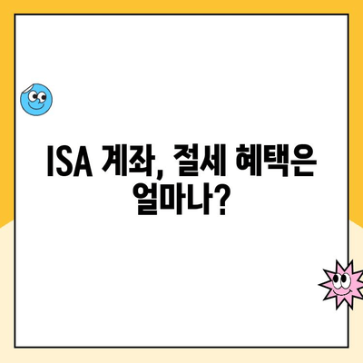 ISA 계좌 개설, 장점과 솔직한 후기| 나에게 맞는 선택일까? | 투자, 절세, 장점, 단점, 후기