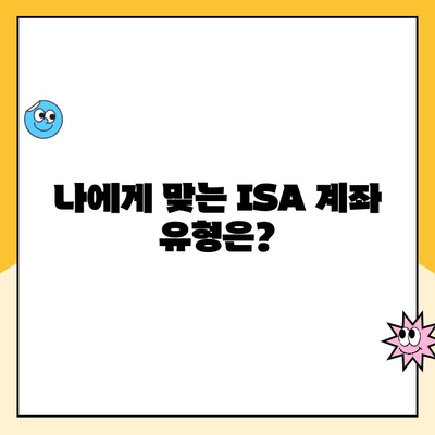 ISA 계좌 개설, 장점과 솔직한 후기| 나에게 맞는 선택일까? | 투자, 절세, 장점, 단점, 후기