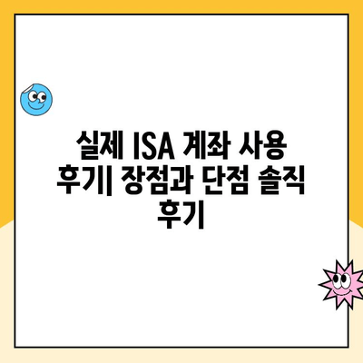 ISA 계좌 개설, 장점과 솔직한 후기| 나에게 맞는 선택일까? | 투자, 절세, 장점, 단점, 후기