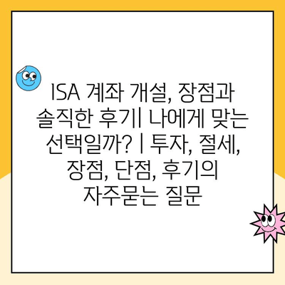 ISA 계좌 개설, 장점과 솔직한 후기| 나에게 맞는 선택일까? | 투자, 절세, 장점, 단점, 후기