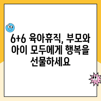 출산 장려 정책| 6+6 육아휴직 & 부모급여 지원 | 출산 휴가, 육아 지원, 정부 정책, 출산 장려