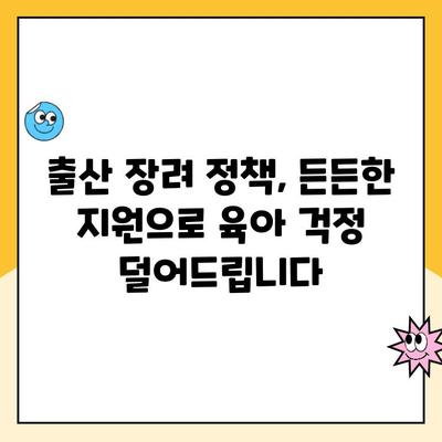 출산 장려 정책| 6+6 육아휴직 & 부모급여 지원 | 출산 휴가, 육아 지원, 정부 정책, 출산 장려