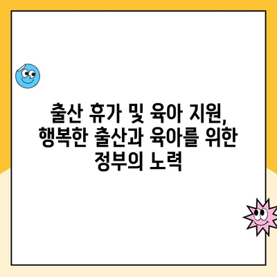 출산 장려 정책| 6+6 육아휴직 & 부모급여 지원 | 출산 휴가, 육아 지원, 정부 정책, 출산 장려