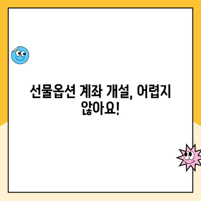 선물옵션 계좌 개설 가이드| 초보자도 쉽게 시작하는 3단계 | 주식 투자, 파생 상품, 투자 계좌 개설