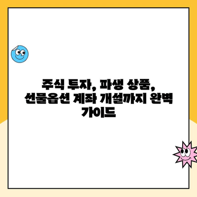 선물옵션 계좌 개설 가이드| 초보자도 쉽게 시작하는 3단계 | 주식 투자, 파생 상품, 투자 계좌 개설