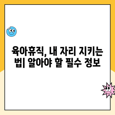 육아휴직 기간 동안에도 안전한 내 자리, 취업 보장 받는 방법 | 육아휴직, 취업, 복직, 법률, 지원