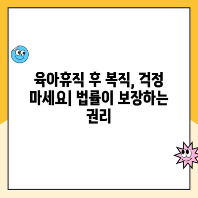 육아휴직 기간 동안에도 안전한 내 자리, 취업 보장 받는 방법 | 육아휴직, 취업, 복직, 법률, 지원