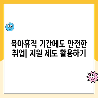 육아휴직 기간 동안에도 안전한 내 자리, 취업 보장 받는 방법 | 육아휴직, 취업, 복직, 법률, 지원