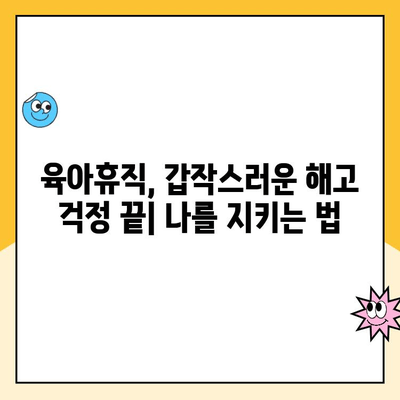 육아휴직 기간 동안에도 안전한 내 자리, 취업 보장 받는 방법 | 육아휴직, 취업, 복직, 법률, 지원