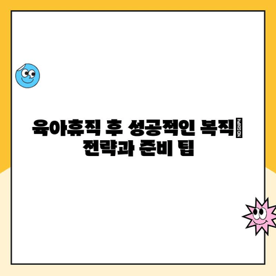 육아휴직 기간 동안에도 안전한 내 자리, 취업 보장 받는 방법 | 육아휴직, 취업, 복직, 법률, 지원