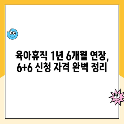 육아휴직 1년 6개월 연장, 