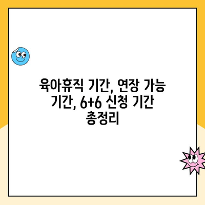 육아휴직 1년 6개월 연장, 