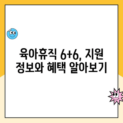 육아휴직 1년 6개월 연장, 