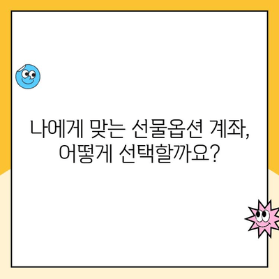 선물옵션 계좌 개설, 편하고 쉽게| 초보자를 위한 완벽 가이드 | 선물옵션, 계좌 개설, 투자, 주식