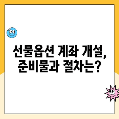 선물옵션 계좌 개설, 편하고 쉽게| 초보자를 위한 완벽 가이드 | 선물옵션, 계좌 개설, 투자, 주식