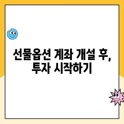 선물옵션 계좌 개설, 편하고 쉽게| 초보자를 위한 완벽 가이드 | 선물옵션, 계좌 개설, 투자, 주식