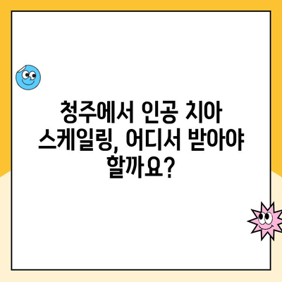 청주 인공 치아 스케일링| 치아 건강 지키는 필수 관리법 | 인공 치아, 스케일링, 청주 치과, 구강 관리