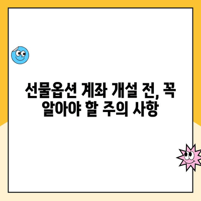 선물옵션 계좌 개설, 부담스럽다면? |  쉬운 개설 방법 및 주의 사항