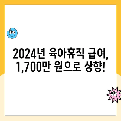 2024년 육아휴직 급여, 1,700만 원으로 상향 조정! | 육아휴직, 급여 인상, 지원 혜택, 변경 사항