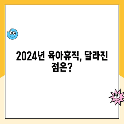 2024년 육아휴직 급여, 1,700만 원으로 상향 조정! | 육아휴직, 급여 인상, 지원 혜택, 변경 사항