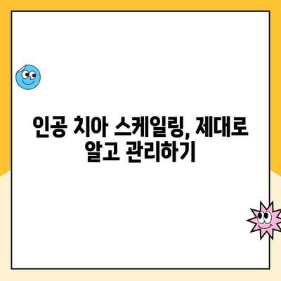 청주 인공 치아 스케일링| 치아 건강 지키는 필수 관리법 | 인공 치아, 스케일링, 청주 치과, 구강 관리