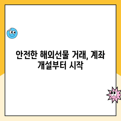 해외선물거래, 안전하게 시작하는 5가지 필수 체크리스트 | 해외선물, 투자, 리스크 관리, 계좌 개설, 거래 전략