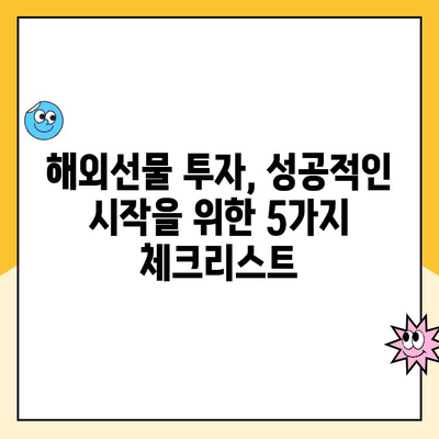 해외선물거래, 안전하게 시작하는 5가지 필수 체크리스트 | 해외선물, 투자, 리스크 관리, 계좌 개설, 거래 전략