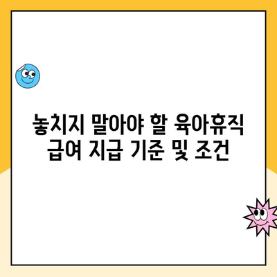 육아휴직 급여, 꼼꼼하게 받는 방법 | 육아휴직, 급여 신청, 지급 기준, 절차