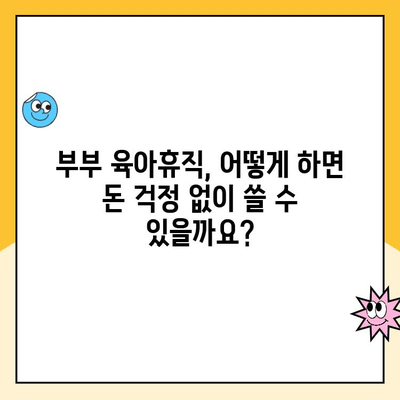 부부 육아휴직, 초기 급여 집중 지급| 알아야 할 모든 것 | 육아휴직, 급여, 지원 정책, 팁