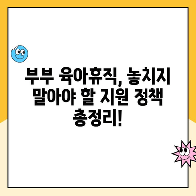 부부 육아휴직, 초기 급여 집중 지급| 알아야 할 모든 것 | 육아휴직, 급여, 지원 정책, 팁