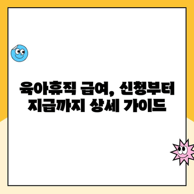 육아휴직 1년 6개월 급여| 사후 지급금 완벽 가이드 | 육아휴직, 급여, 사후 지급, 지원금