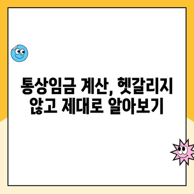 육아휴직 급여 완벽 가이드| 통상임금 계산부터 실업급여까지 | 육아휴직, 급여 계산, 실업급여, 주의사항, 정리