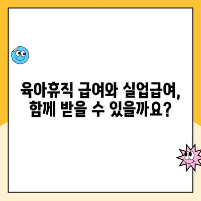 육아휴직 급여 완벽 가이드| 통상임금 계산부터 실업급여까지 | 육아휴직, 급여 계산, 실업급여, 주의사항, 정리