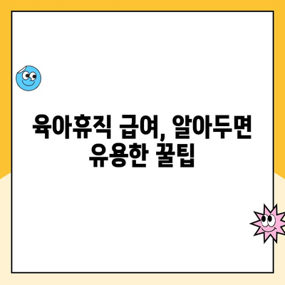 육아휴직 급여 완벽 가이드| 통상임금 계산부터 실업급여까지 | 육아휴직, 급여 계산, 실업급여, 주의사항, 정리