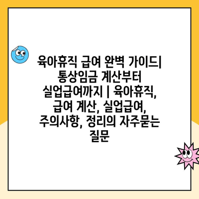 육아휴직 급여 완벽 가이드| 통상임금 계산부터 실업급여까지 | 육아휴직, 급여 계산, 실업급여, 주의사항, 정리