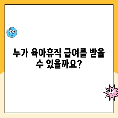 2024년 육아휴직 급여, 누구에게 얼마나? 신청 방법까지 완벽 정리 | 육아휴직, 급여, 신청, 자격, 지원