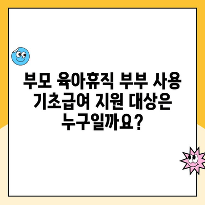 부모 육아휴직 부부 사용 기초급여 완벽 가이드 | 2023년 최신 정보, 신청 방법, 지원 자격, 금액 상세 안내