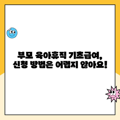 부모 육아휴직 부부 사용 기초급여 완벽 가이드 | 2023년 최신 정보, 신청 방법, 지원 자격, 금액 상세 안내