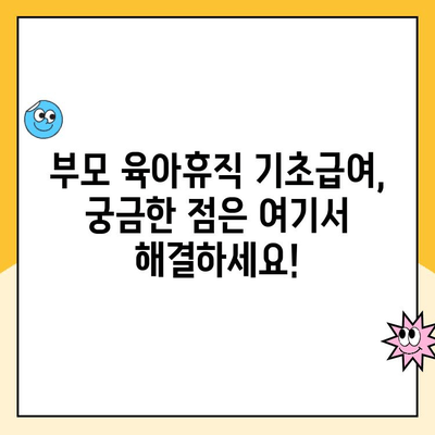 부모 육아휴직 부부 사용 기초급여 완벽 가이드 | 2023년 최신 정보, 신청 방법, 지원 자격, 금액 상세 안내