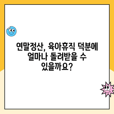 육아휴직 연말정산 완벽 가이드| 기간, 방법, 세제 혜택 총정리 | 육아휴직, 연말정산, 세금, 지원