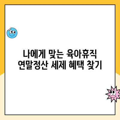 육아휴직 연말정산 완벽 가이드| 기간, 방법, 세제 혜택 총정리 | 육아휴직, 연말정산, 세금, 지원