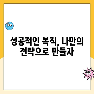 육아휴직 후 복직, 새로운 도약을 위한 나만의 전략 | 팁, 성공 사례, 현실적인 조언