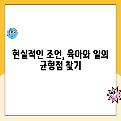 육아휴직 후 복직, 새로운 도약을 위한 나만의 전략 | 팁, 성공 사례, 현실적인 조언