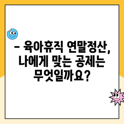 육아휴직 연말정산 완벽 가이드| 기간, 방법, 공제 항목 총정리 | 육아휴직, 연말정산, 소득공제, 세금 팁