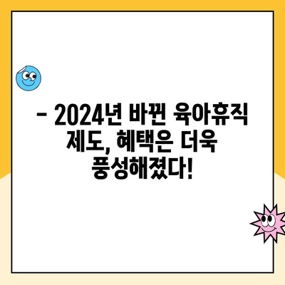 2024년 공무원 육아휴직, 기간과 급여 완벽 정리 | 변경 내용,  혜택, 신청 방법, 주의 사항